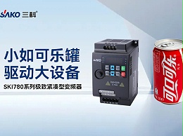 SKI780系列变频器：以迷你体积实现高性能控制，重新定义行业性价比