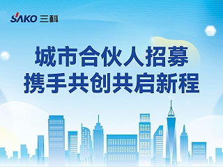 一城一伙伴 | 三科变频器城市合伙人，持续招募中！