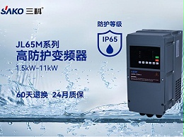 JL65M高防护变频器：卓越性能，IP65防护等级保障工业可靠运行