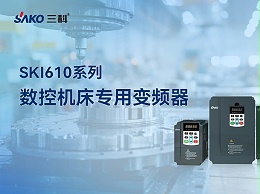 SKI610系列数控机床专用变频器：提升加工效率与精度的可靠选择