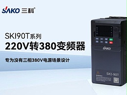 三科SKI90T变频器：专为没有三相380v电源场景设计