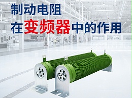 制动电阻在变频器中的作用