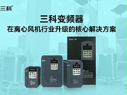 三科变频器：离心风机行业节能升级的核心解决方案​