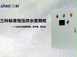 智慧供水新革新：三科标准恒压供水变频柜引领高效安全用水时代