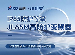 新品上市 | “小机灵”系列变频器：IP65全方位防护，无惧恶劣环境挑战