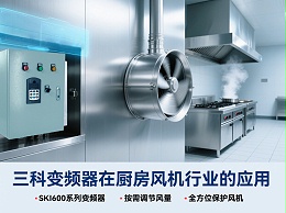 厨房风机节能降噪新方案！三科变频器赋能商用厨房高效运营