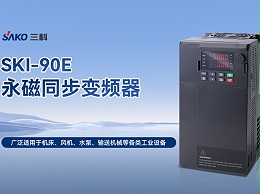 高效精准・智控未来 ——SKI90E 系列永磁同步变频器重磅登场